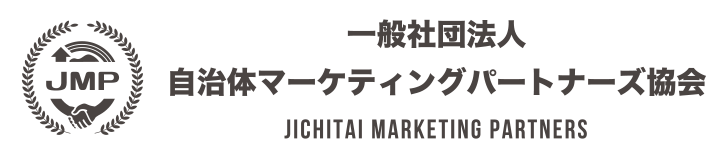 一般社団法人 自治体マーケティングパートナーズ協会